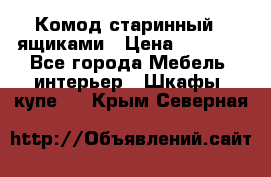 Комод старинный c ящиками › Цена ­ 5 000 - Все города Мебель, интерьер » Шкафы, купе   . Крым,Северная